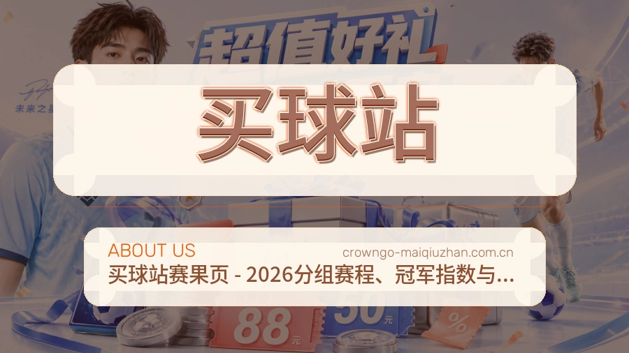 买球站品牌介绍
